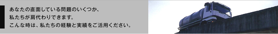 あなたの直面している問題のいくつか、私たちが肩代わりできます。こんな時は、私たちの経験と実績をご活用ください。